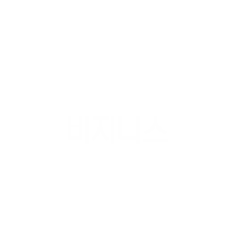 비즈니스